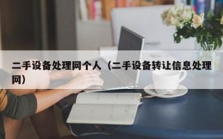 二手設備處理網個人（二手設備轉讓信息處理網）