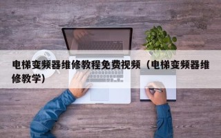 電梯變頻器維修教程免費視頻（電梯變頻器維修教學）