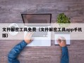 文件解密工具免費（文件解密工具app手機版）