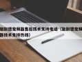 施耐德變頻器售后技術(shù)支持電話（施耐德變頻器技術(shù)支持熱線）