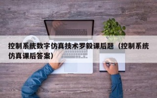 控制系統(tǒng)數(shù)字仿真技術(shù)羅毅課后題（控制系統(tǒng)仿真課后答案）