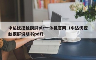 中達優控觸摸屏plc一體機官網（中達優控觸摸屏說明書pdf）