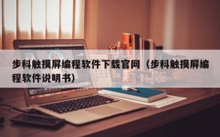 步科觸摸屏編程軟件下載官網（步科觸摸屏編程軟件說明書）
