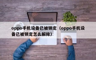 oppo手機設備已被鎖定（oppo手機設備已被鎖定怎么解除）