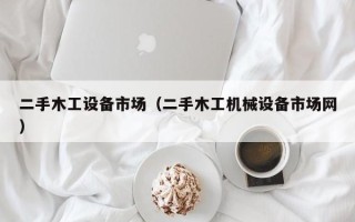 二手木工設備市場（二手木工機械設備市場網）