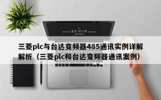 三菱plc與臺達變頻器485通訊實例詳解解析（三菱plc和臺達變頻器通訊案例）