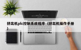 擠出機plc控制系統(tǒng)程序（擠出機操作手冊）