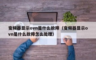 變頻器顯示ovn是什么故障（變頻器顯示ovn是什么故障怎么處理）