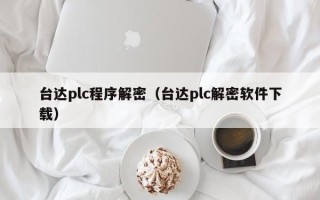 臺(tái)達(dá)plc程序解密（臺(tái)達(dá)plc解密軟件下載）