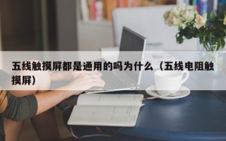 五線觸摸屏都是通用的嗎為什么（五線電阻觸摸屏）
