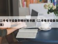 二手電子設(shè)備市場計劃書圖（二手電子設(shè)備交易）