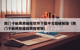 西門子觸摸屏編程軟件下載中文版破解版（西門子觸摸屏編程教程視頻）