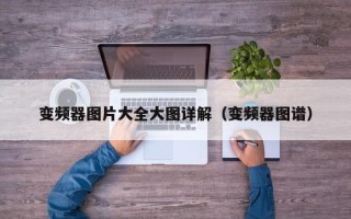 變頻器圖片大全大圖詳解（變頻器圖譜）