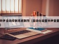 鈴聲自動控制系統(tǒng)制作（自動化設(shè)置鈴聲音量）