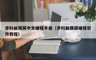 步科觸摸屏中文編程手冊（步科觸摸屏編程軟件教程）
