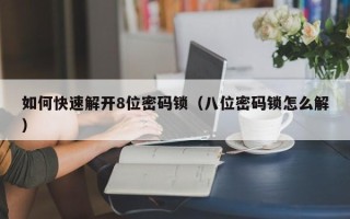 如何快速解開8位密碼鎖（八位密碼鎖怎么解）