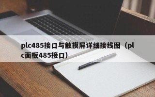 plc485接口與觸摸屏詳細(xì)接線圖（plc面板485接口）