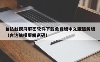 臺達觸摸屏解密軟件下載免費版中文版破解版（臺達觸摸屏解密碼）