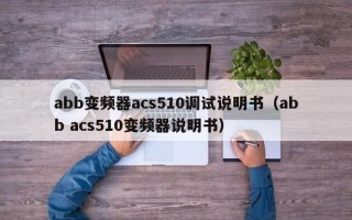 abb變頻器acs510調試說明書（abb acs510變頻器說明書）