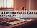 小米手機忘記設(shè)備鎖密碼怎么辦（小米手機設(shè)備密碼忘了怎么辦）