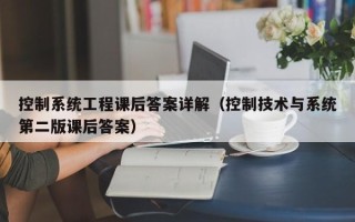 控制系統(tǒng)工程課后答案詳解（控制技術(shù)與系統(tǒng)第二版課后答案）
