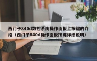 西門子840d數控系統操作面板上按鍵的介紹（西門子840d操作面板按鍵詳細說明）