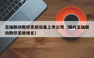五軸聯動數控系統設備上市公司（國內五軸聯動數控系統排名）