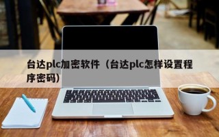 臺達(dá)plc加密軟件（臺達(dá)plc怎樣設(shè)置程序密碼）
