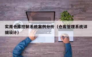 實用倉庫控制系統案例分析（倉庫管理系統詳細設計）