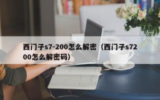 西門子s7-200怎么解密（西門子s7200怎么解密碼）