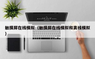 觸摸屏在線模擬（觸摸屏在線模擬和離線模擬）