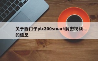 關(guān)于西門子plc200smart解密視頻的信息