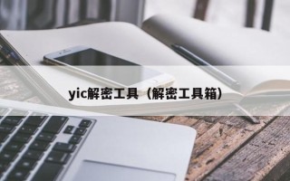yic解密工具（解密工具箱）