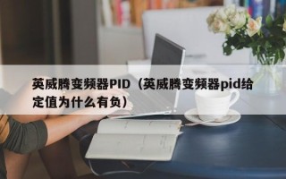 英威騰變頻器PID（英威騰變頻器pid給定值為什么有負）