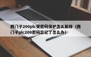 西門子200plc受密碼保護怎么解除（西門子plc200密碼忘記了怎么辦）