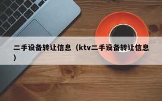 二手設備轉讓信息（ktv二手設備轉讓信息）