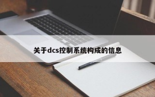 關于dcs控制系統構成的信息
