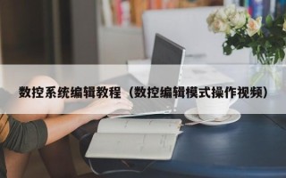 數控系統編輯教程（數控編輯模式操作視頻）