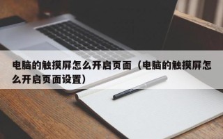 電腦的觸摸屏怎么開啟頁面（電腦的觸摸屏怎么開啟頁面設置）