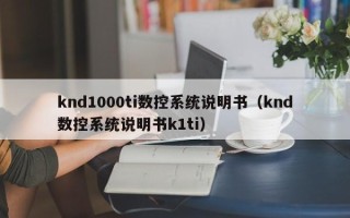 knd1000ti數控系統說明書（knd數控系統說明書k1ti）