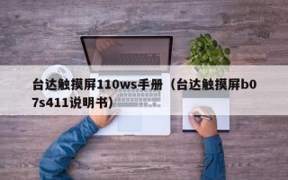 臺達觸摸屏110ws手冊（臺達觸摸屏b07s411說明書）