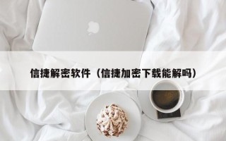 信捷解密軟件（信捷加密下載能解嗎）