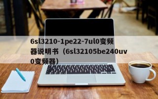 6sl3210-1pe22-7ul0變頻器說明書（6sl32105be240uv0變頻器）