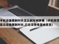 手機設(shè)備限制時長怎么解除啊蘋果（手機突然顯示設(shè)備限制時長,已無法使用是啥意思）