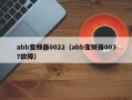 abb變頻器0022（abb變頻器0037故障）