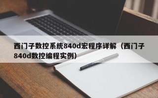 西門子數(shù)控系統(tǒng)840d宏程序詳解（西門子840d數(shù)控編程實(shí)例）