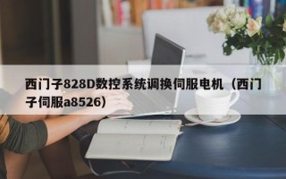 西門子828D數(shù)控系統(tǒng)調(diào)換伺服電機（西門子伺服a8526）