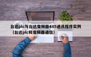 臺達plc與臺達變頻器485通訊程序實例（臺達plc和變頻器通信）
