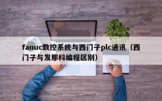 fanuc數(shù)控系統(tǒng)與西門(mén)子plc通訊（西門(mén)子與發(fā)那科編程區(qū)別）