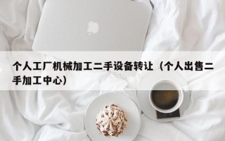 個人工廠機械加工二手設備轉讓（個人出售二手加工中心）
